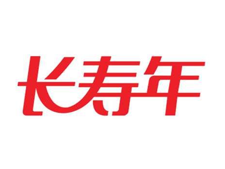 长寿年