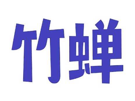 竹蝉