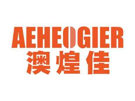 澳煌佳AEHEOGIER