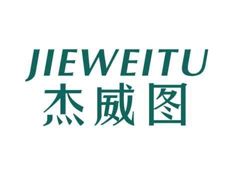 杰威图