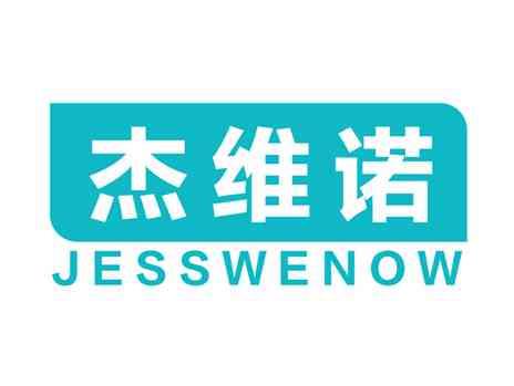 杰维诺JESSWENOW