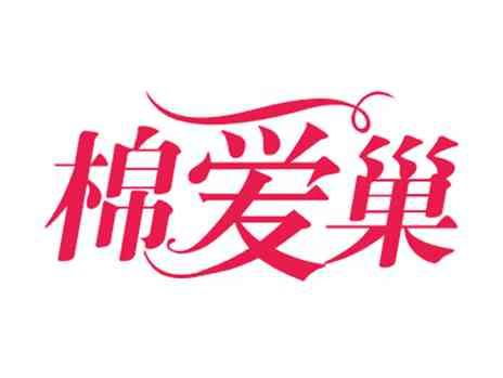 棉爱巢