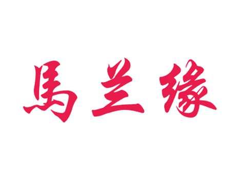 马兰缘