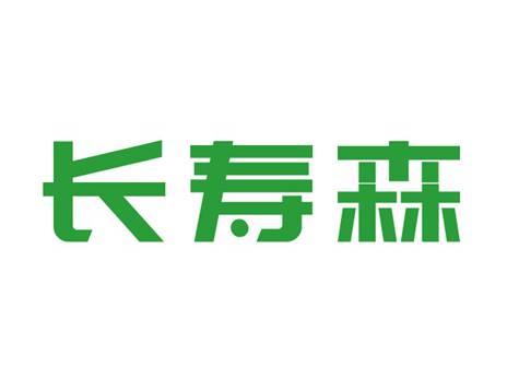 长寿森