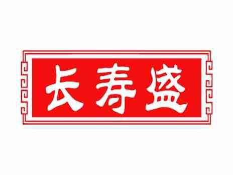 长寿盛