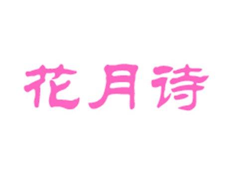 花月诗