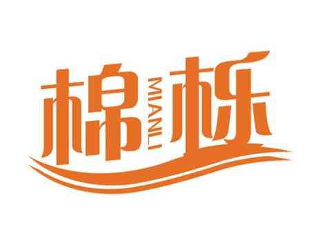 棉栎