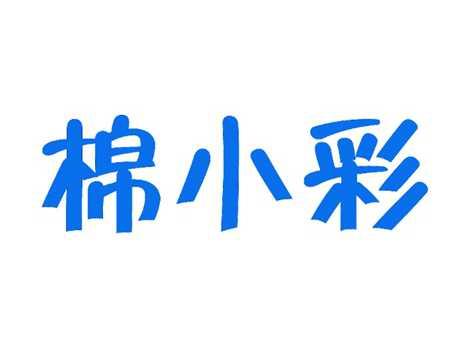 棉小彩