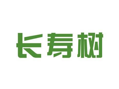 长寿树
