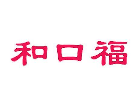 和口福