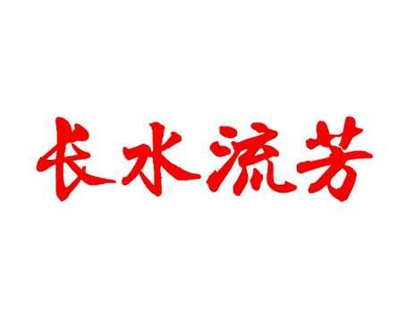长水流芳