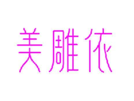 美雕依