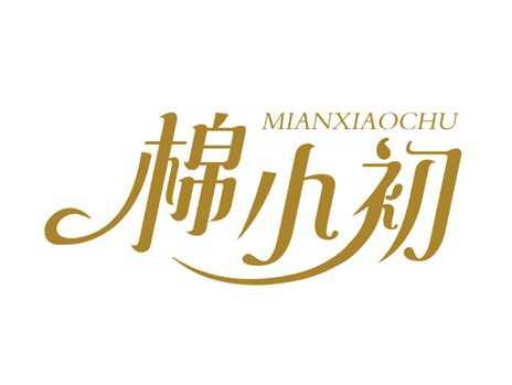 棉小初