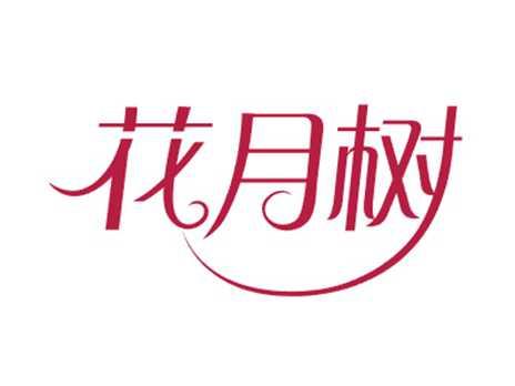 花月树