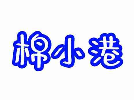 棉小港