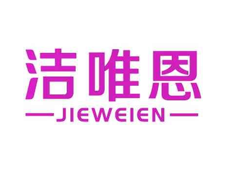 洁唯恩