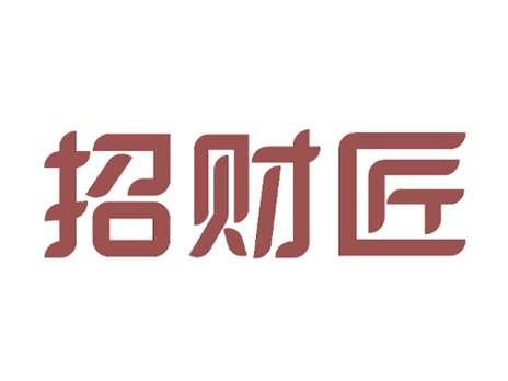 招财匠