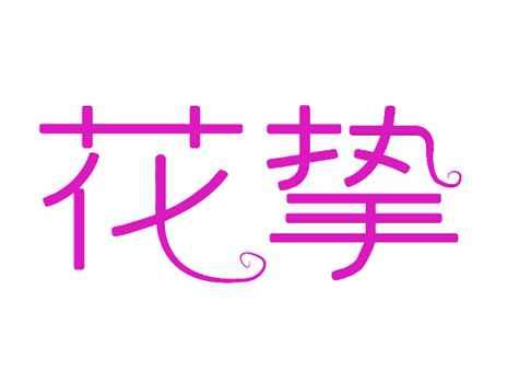花挚