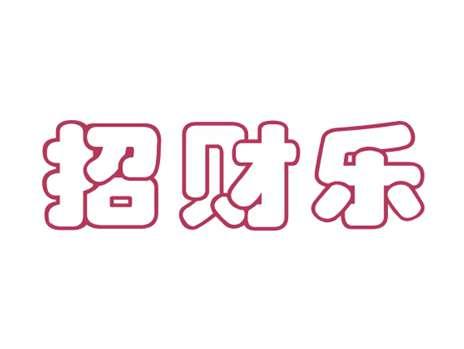 招财乐