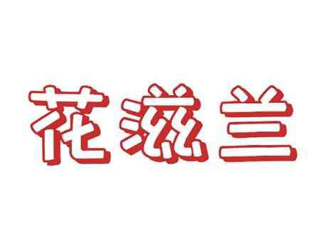 花滋兰