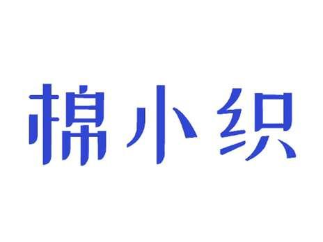 棉小织