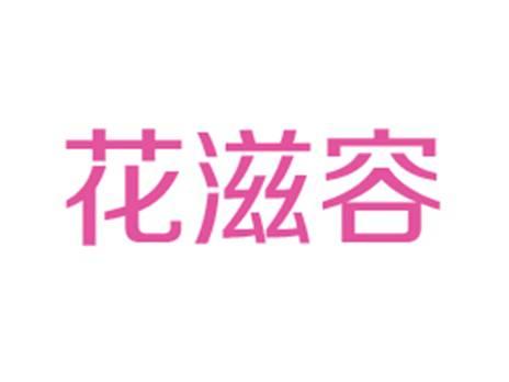 花滋容