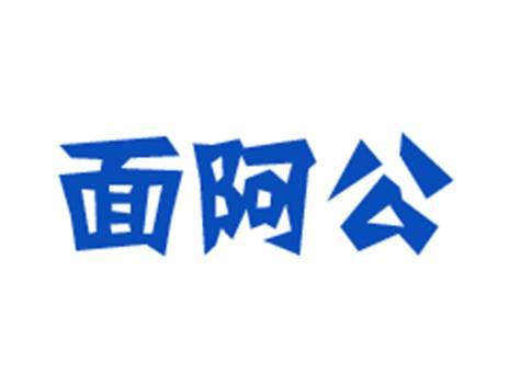 面阿公