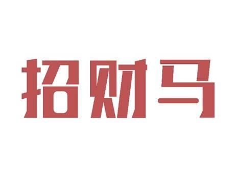 招财马