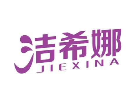 洁希娜