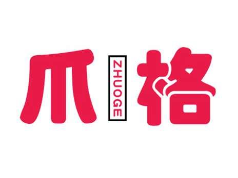 爪格