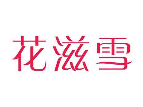 花滋雪