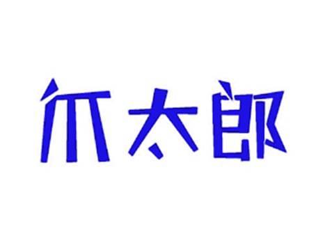 爪太郎