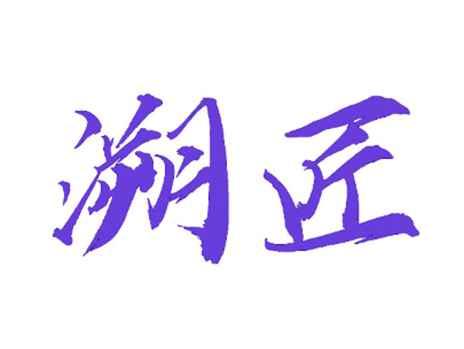 溯匠