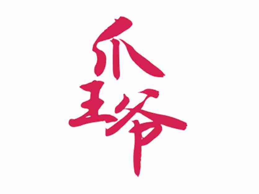 爪王爷