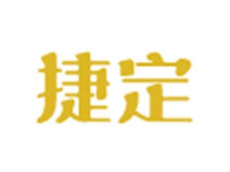 捷定