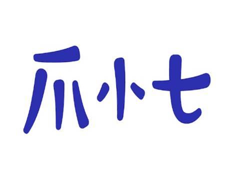 爪小七