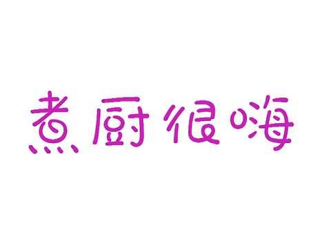 煮厨很嗨