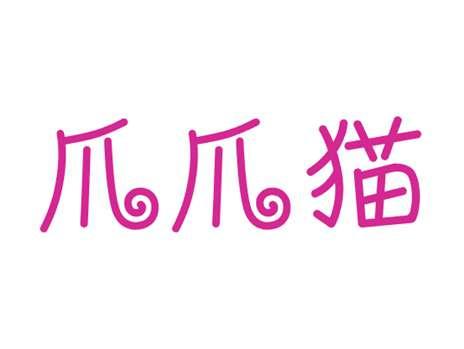 爪爪猫