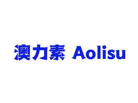 澳力素