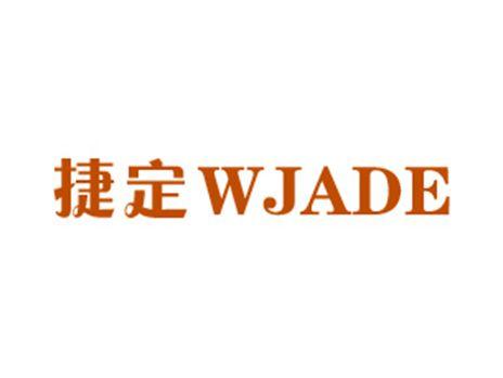捷定WJADE