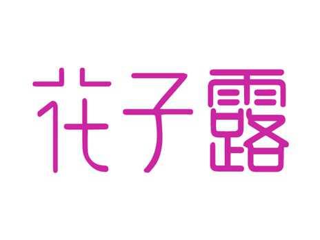 花子露