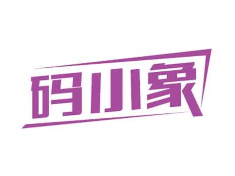 码小象