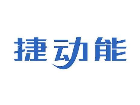 捷动能