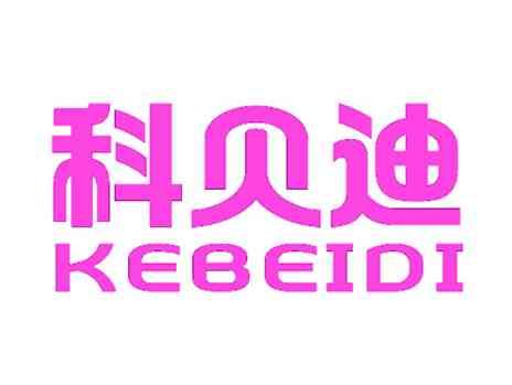 科贝迪