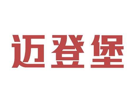迈登堡