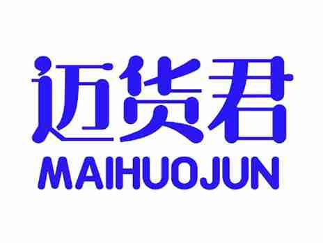 迈货君
