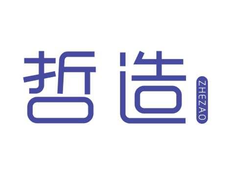 哲造