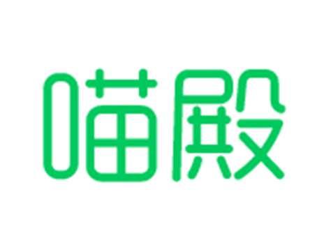 喵殿