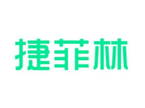 捷菲林