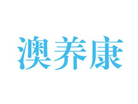 澳养康